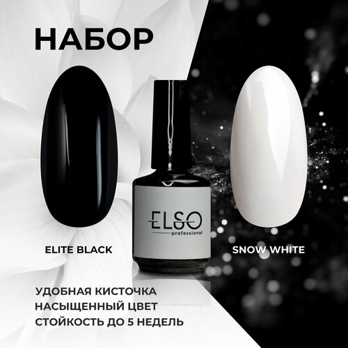 ELSO Набор гель-лаков черный и белый 15мл