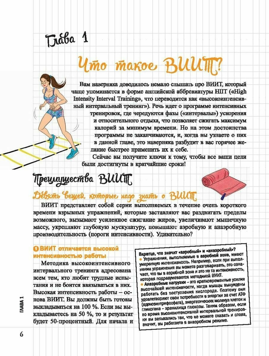 Мой блокнот. HIIT-тренировка (Самсонов П.А. (переводчик), Шайю Клементина, Бюсси Одри (иллюстратор), Мароже Изабель (иллюстратор), Ксавье Джессика (соавтор)) - фото №9