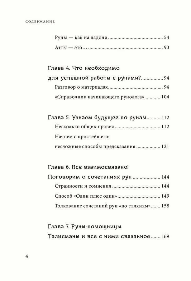 Руны. Древняя мудрость для наших дней. Практическое руководство - фото №15