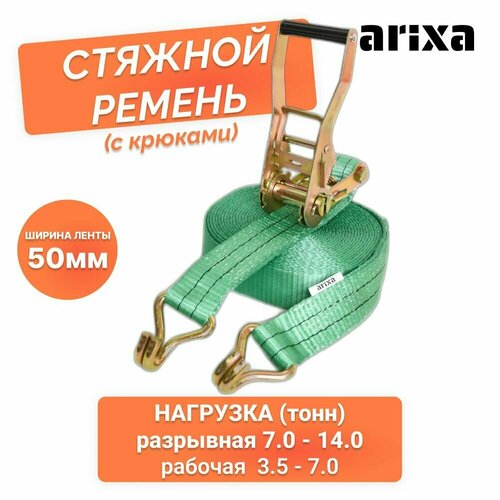 Ремень стяжной Arixa - 50 мм 7.0/14.0 т 8 м