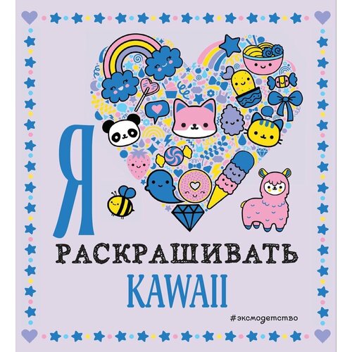 Раскраска ЭКСМО Kawaii Я люблю раскрашивать - 2 шт.