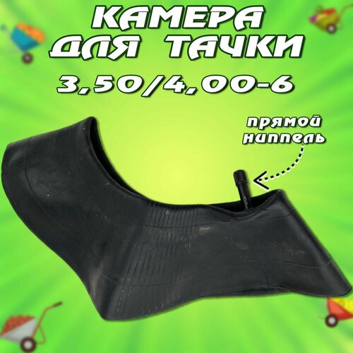 Камера для тачки 3.50/4.00-6