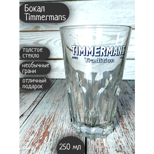 Бокал Timmermans Tradition / Тиммерманс Традишн, 0,25л