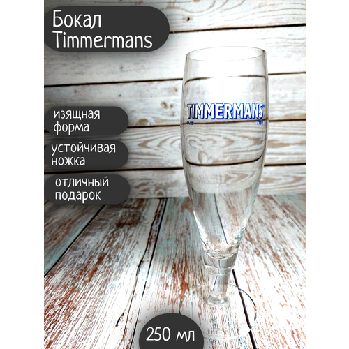 Бокал Timmermans / Тиммерманс, 0,25л