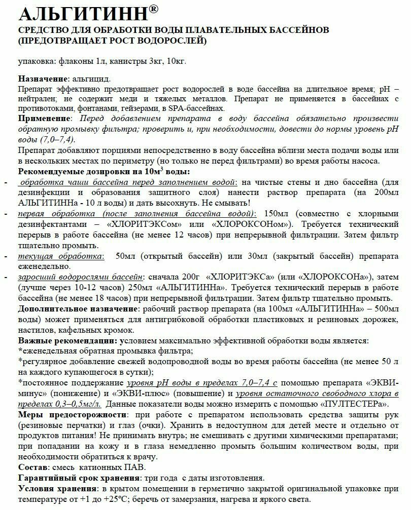 Химия для бассейна - Альгицид: "Альгитинн" (3 литра) Жидкость против водорослей, Дезинфекция и очистка воды без хлора / Средство для ухода за водой "Маркопул Кемиклс"