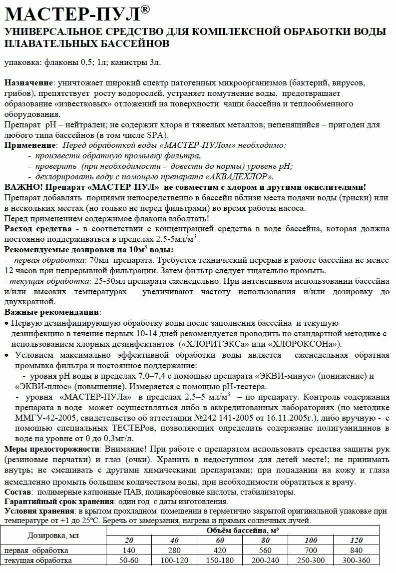 Химия для бассейна "Мастер-пул 4-в-1" (1 литр) Комплексное средство дезинфекции и очистки без хлора / Жидкость для ухода за водой "Маркопул Кемиклс"