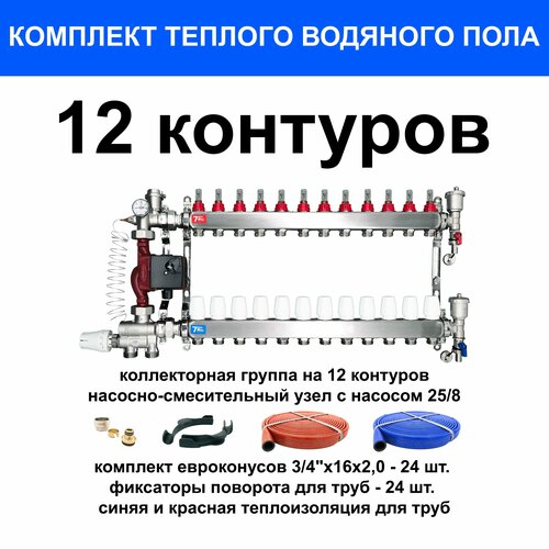 Комплект для водяного теплого пола на 140 кв. м. (коллектор на 12 выходов) комплект для водяного теплого пола на 115 кв м коллектор на 10 выходов