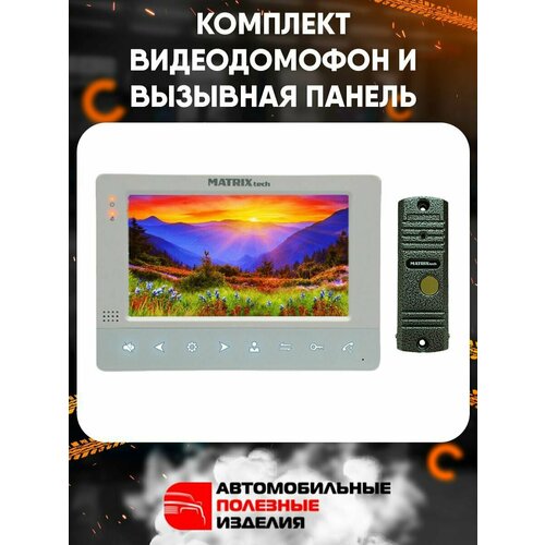 Комплект - видеодомофон MT-MW7.0H-SD и вызывная панель MT-MW7.0H-SD / matrix / MatrixTech