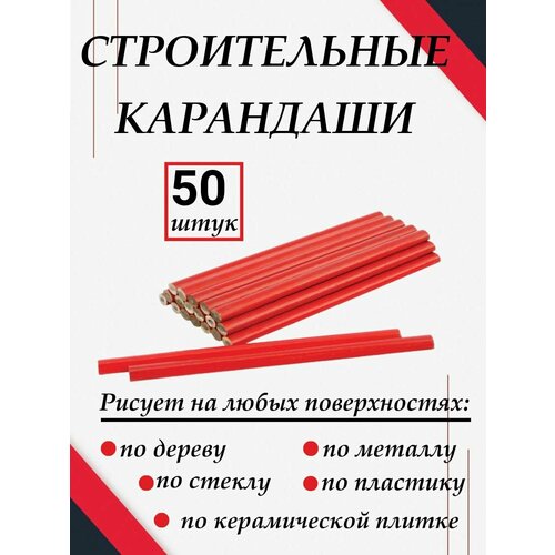 Карандаш строительный столярный 50 шт