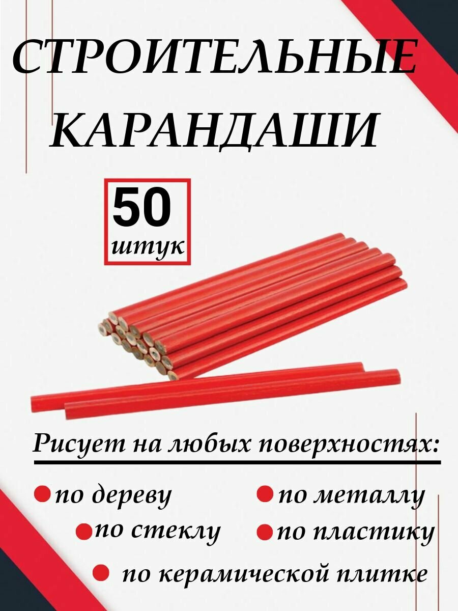 Карандаш строительный столярный 50 шт