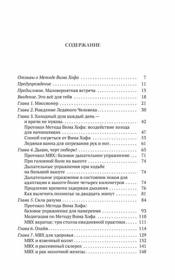 Метод Вима Хофа Задействуй весь свой потенциал - фото №3