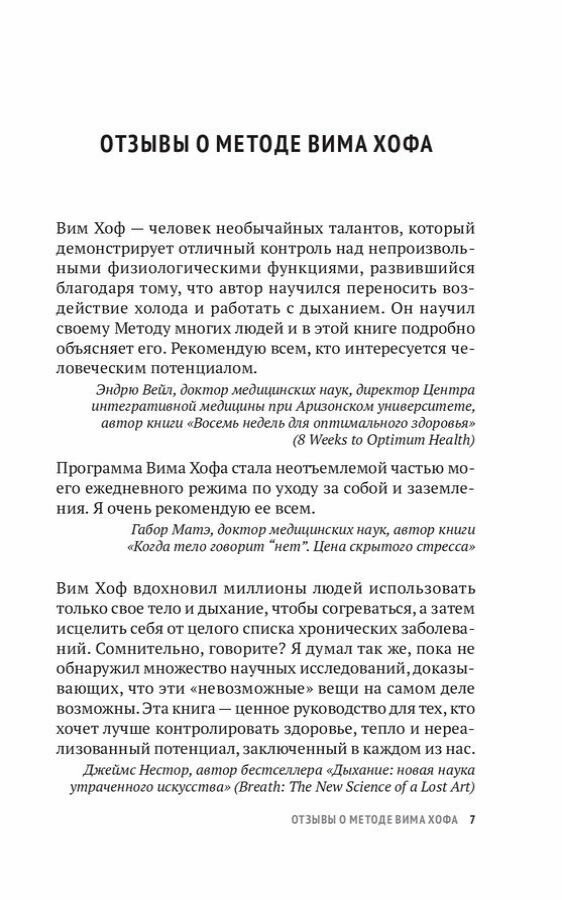 Метод Вима Хофа Задействуй весь свой потенциал - фото №5