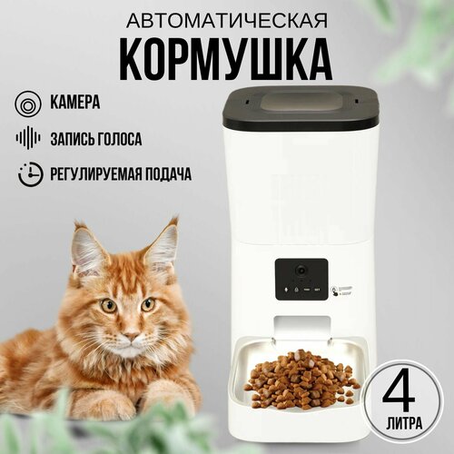 Автоматическая кормушка с видеокамерой для кошек и собак, миска с камерой