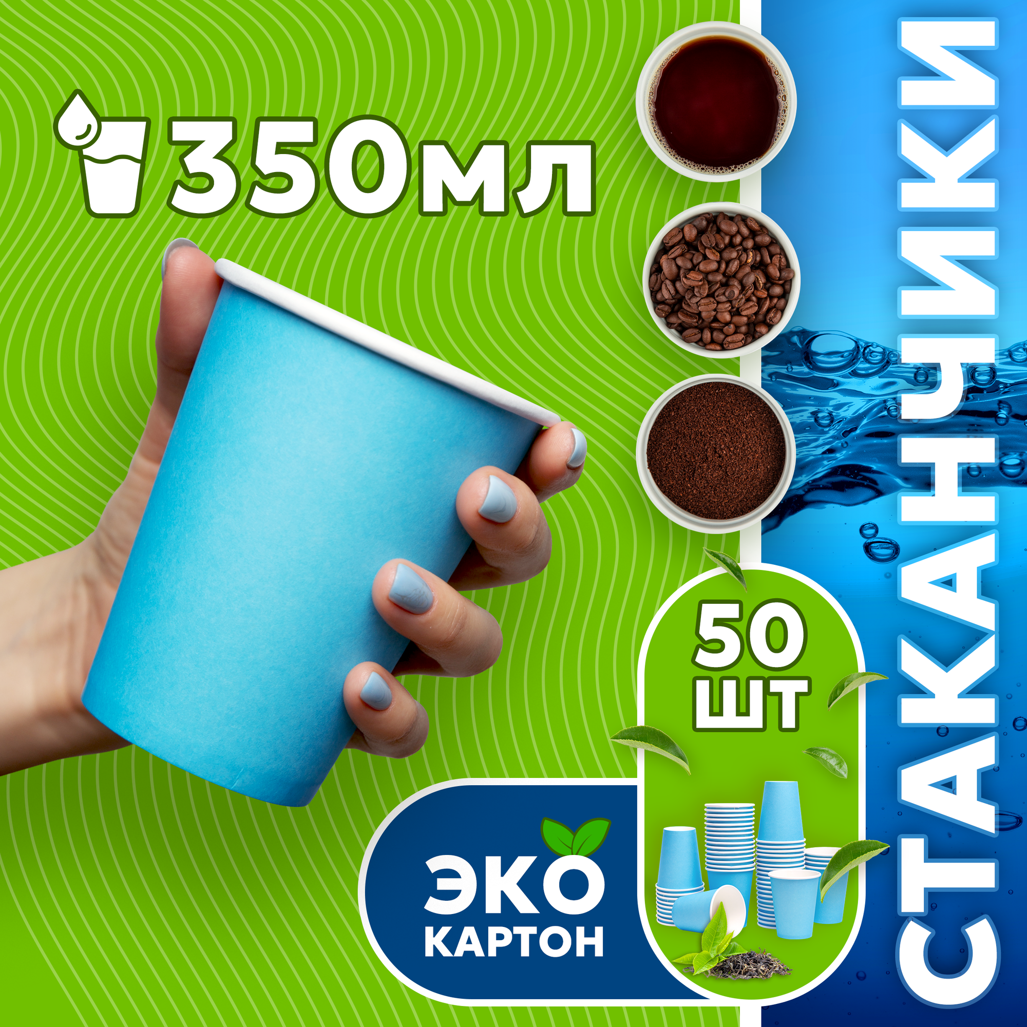 Набор одноразовых стаканов гриникс, объем 350 мл 50 шт. синие, бумажные, однослойные, для кофе, чая, холодных и горячих напитков