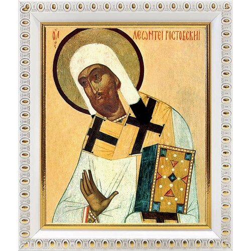 Святитель Леонтий, епископ Ростовский, икона в белой пластиковой рамке 12,5*14,5 см