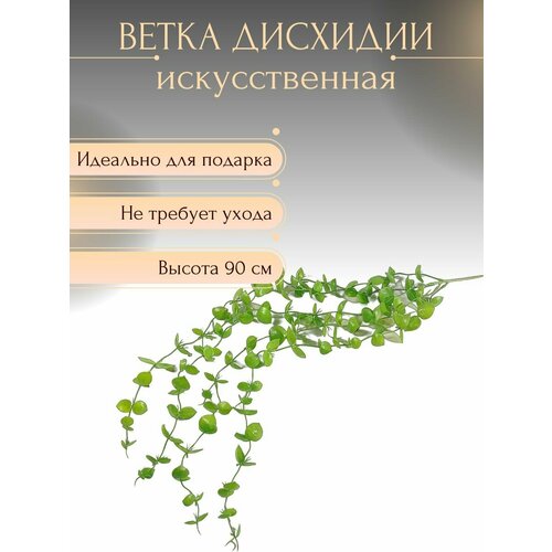 Ветка искусственного растения для декора