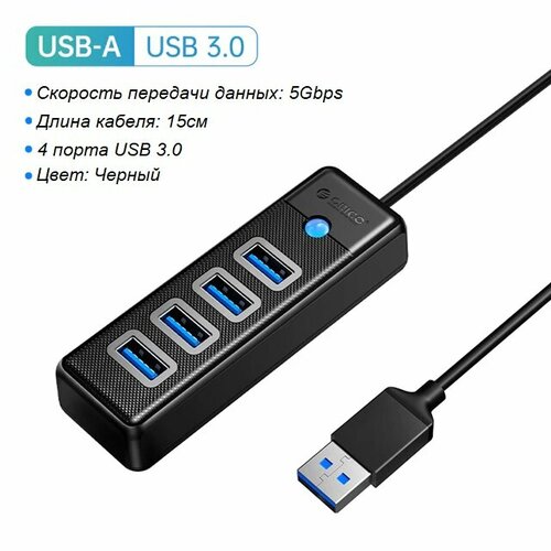 Концентратор USB-хаб ORICO 4 порта USB 30 5Гбитс 155000₽