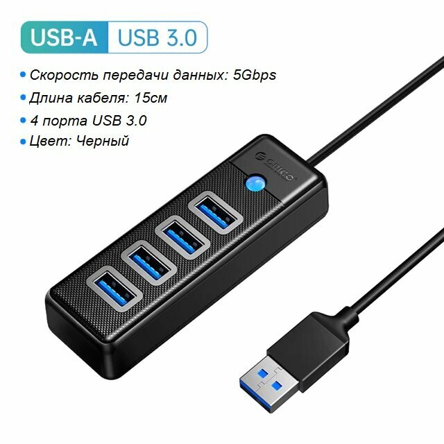 Концентратор (USB-хаб) ORICO. 4 порта USB 3.0; 5Гбит/с.