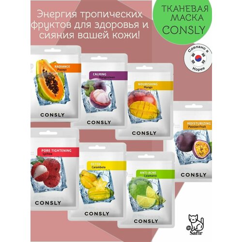 Увлажняющие корейские маски тканевые CONSLY набор из 7 шт