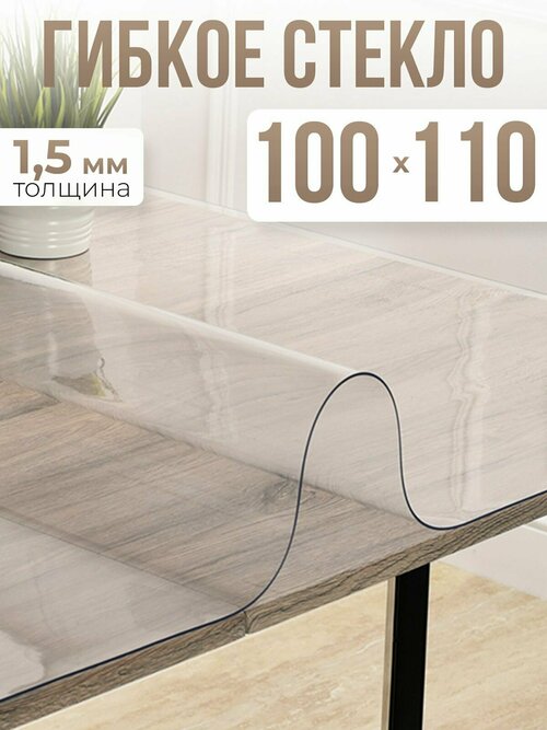 Скатерть силиконовая гибкое стекло на стол 100x110см - 1,5мм
