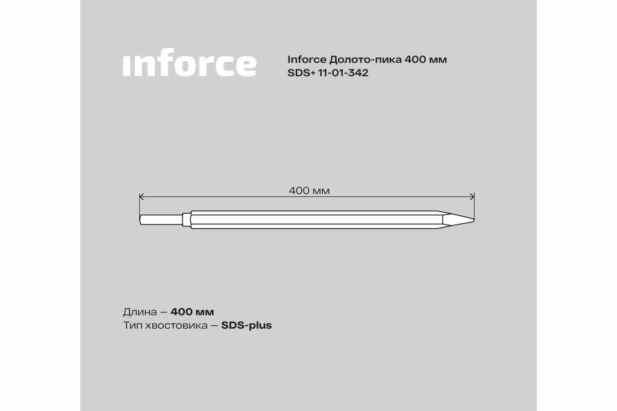 Долото-пика (400: SDS+) Inforce 11-01-342 15911448