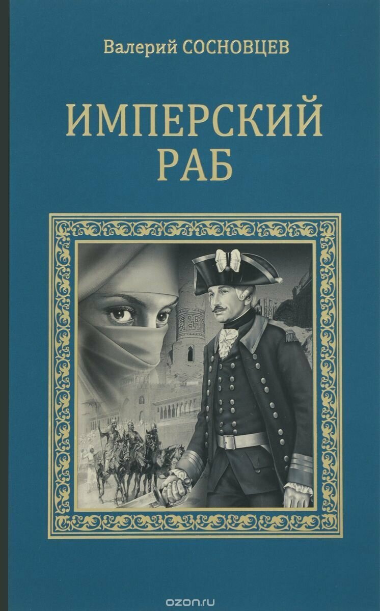 Имперский раб (Сосновцев Валерий Федорович) - фото №2