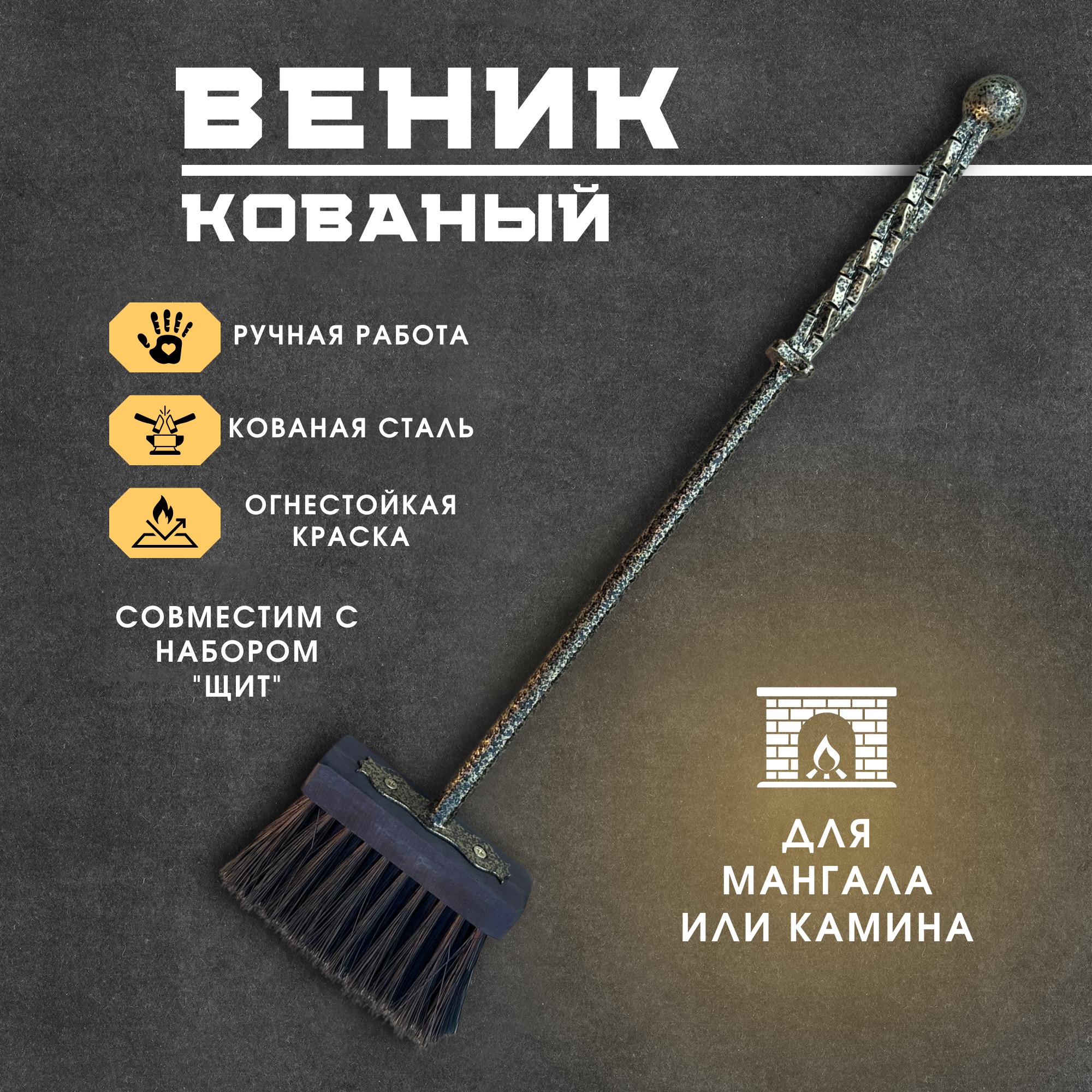 Веник кованый для камина и мангала