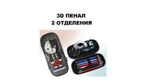 Пенал школьный 3D IKARIKUMA серый, 2 отделения