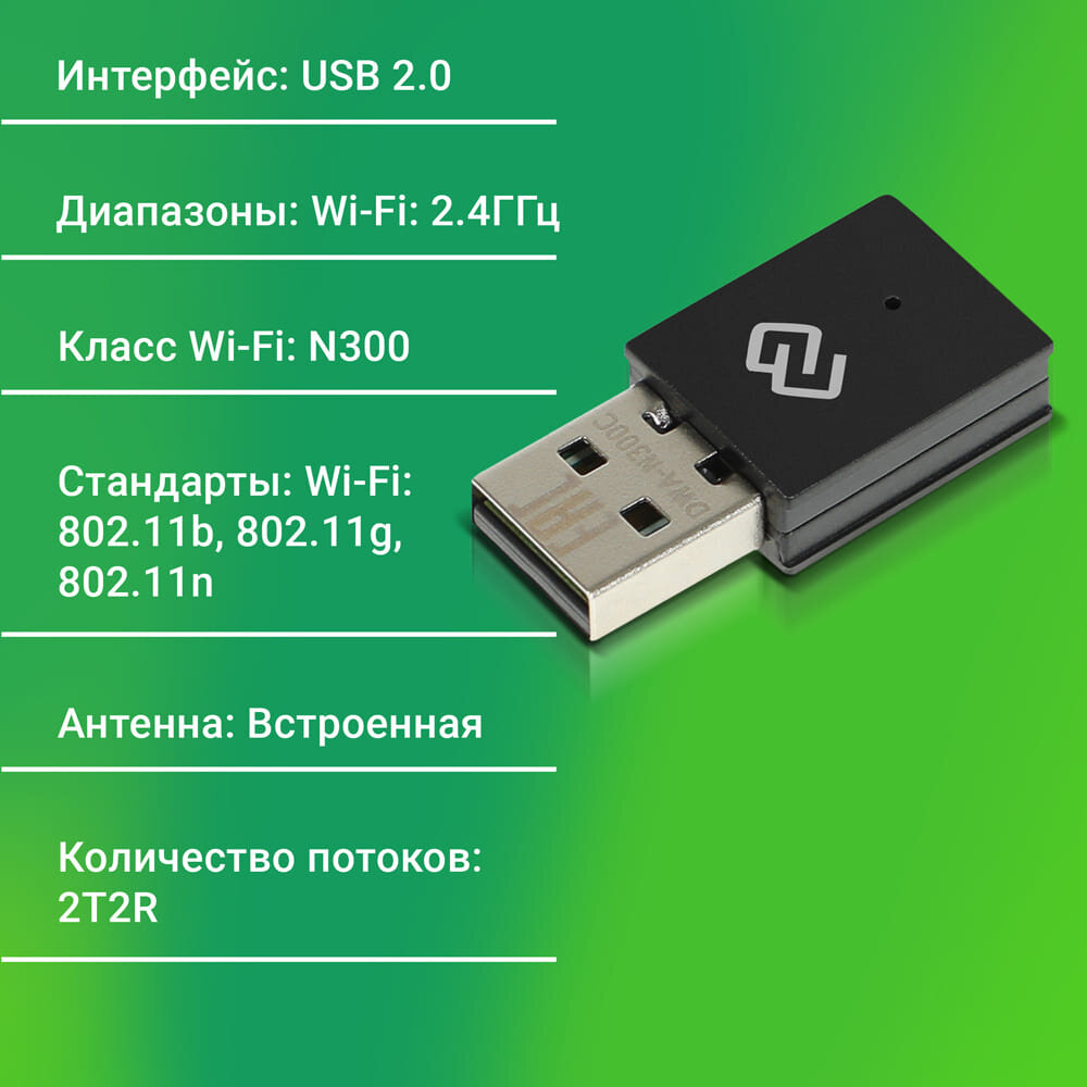 Сетевой адаптер Wi-Fi Digma DWA-N300C N300 USB 20 (ант внутр) 1ант (упак:1)