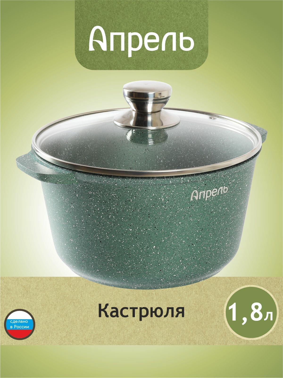 Кастрюля Апрель 1,8 литра с антипригарным покрытием с крышкой