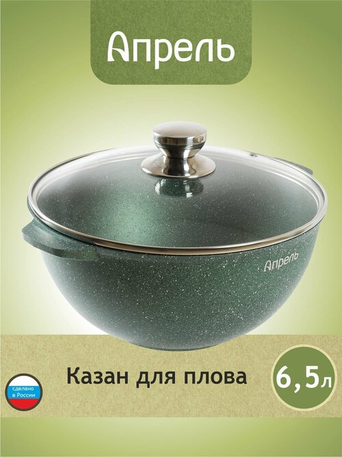 Казан Апрель 6,5 литра с антипригарным покрытием с крышкой