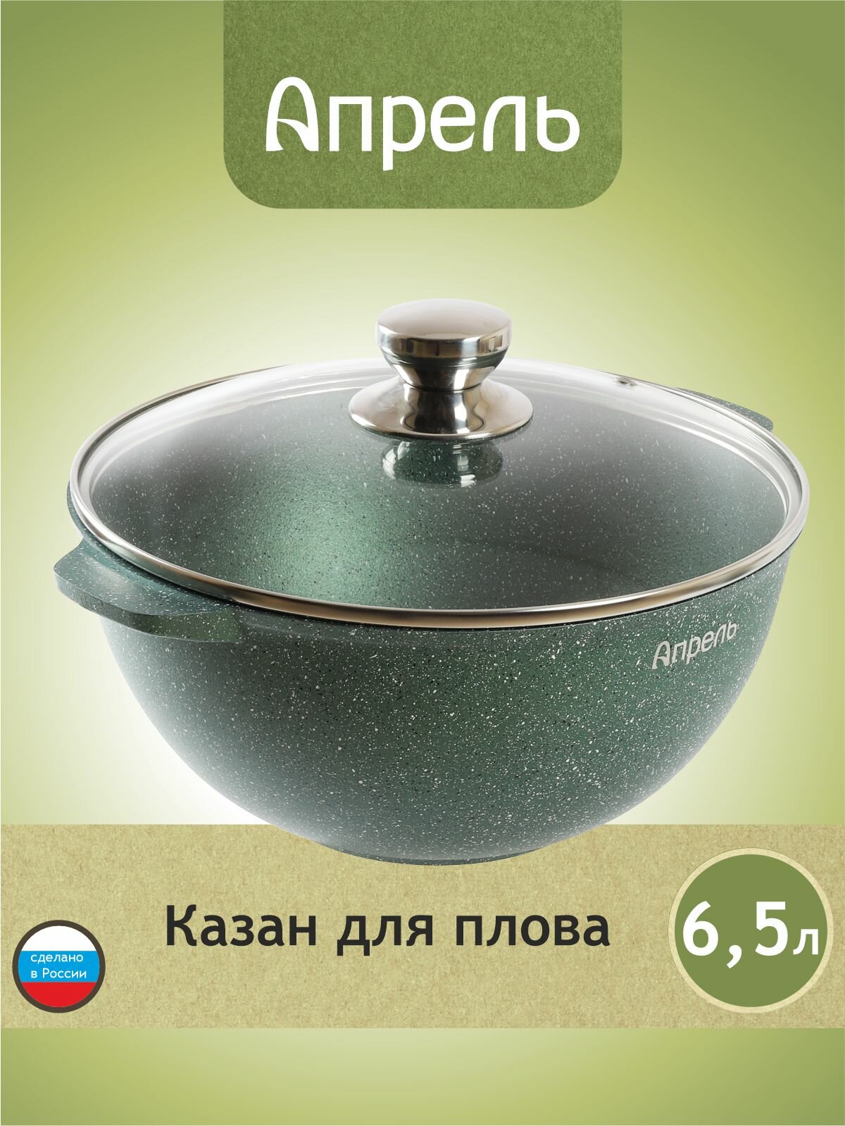 Казан "Апрель" 6,5л Гранит с антипригарным покрытием с крышкой, можно мыть в посудомоечной машине