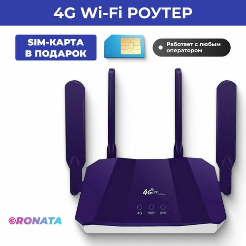 Wi-Fi роутер CPE R8B с четырьмя антеннами + СИМ карта по России в Подарок