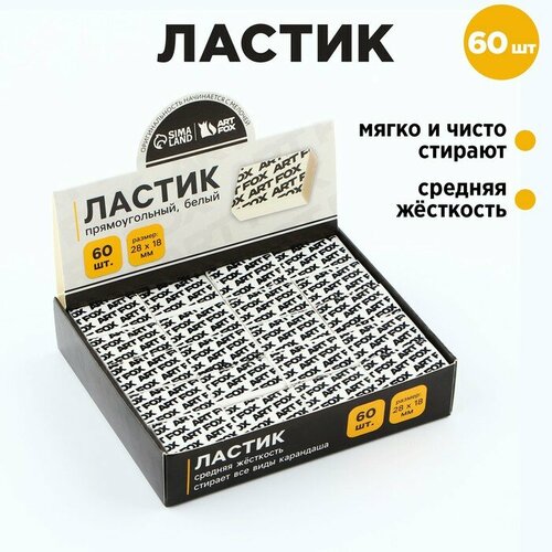 Ластик прямоугольный 28х18х8 мм ArtFox 60 штук 847₽