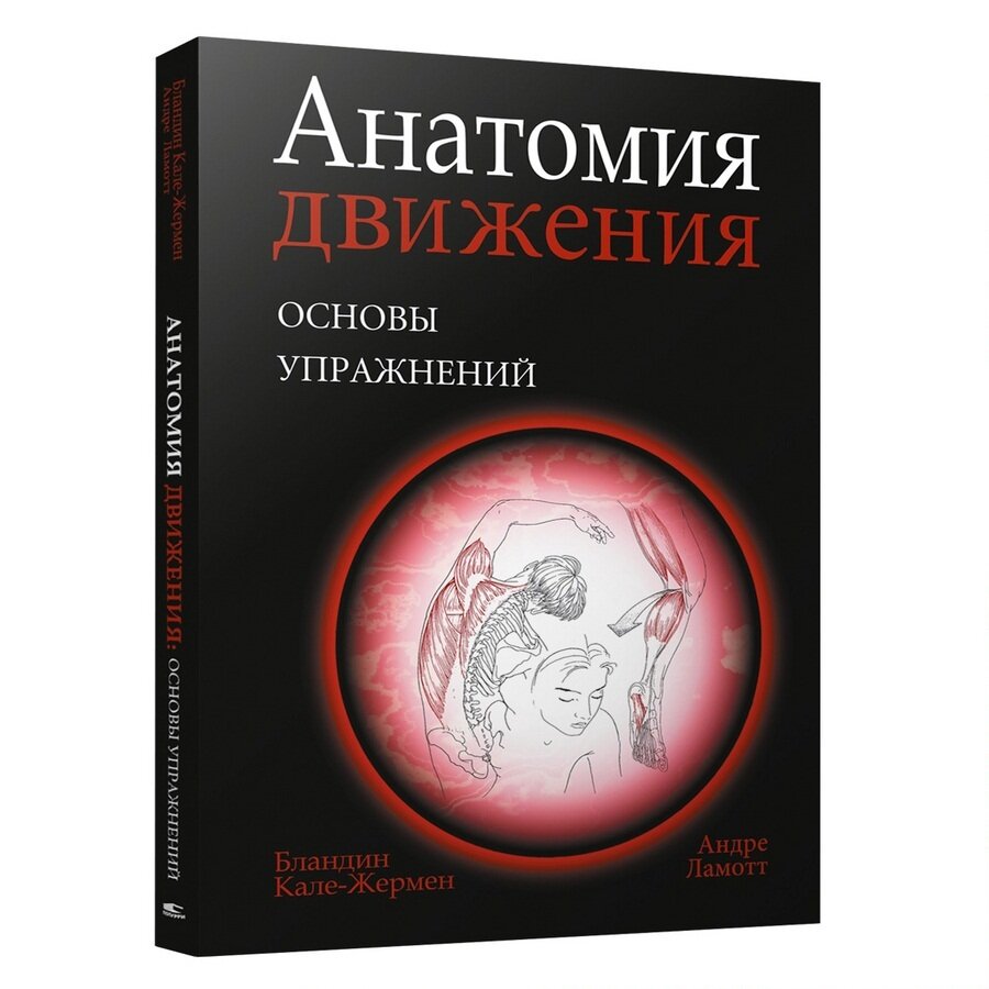 Анатомия движения. Основы упражнений - фото №2