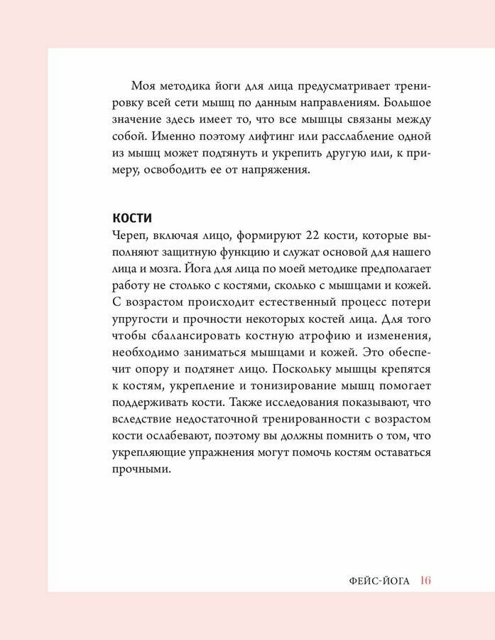 Фейс-йога. Упражнения для лицевых мышц и мотивирующие советы, как сиять изнутри и снаружи - фото №12