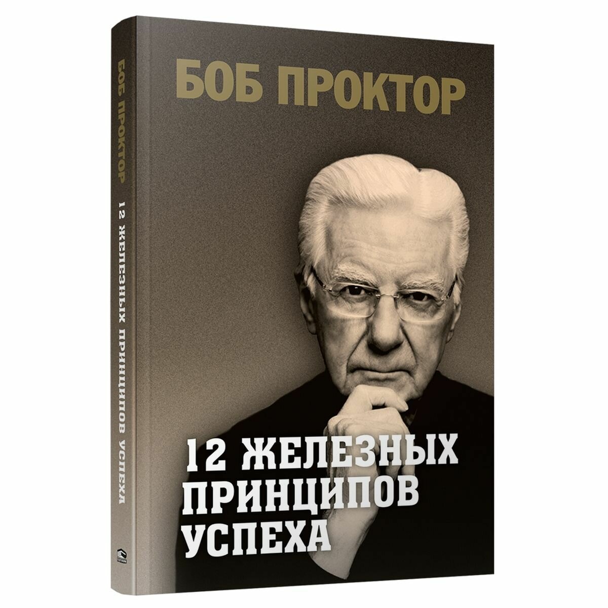 12 железных принципов успеха (Проктор Б.) - фото №2