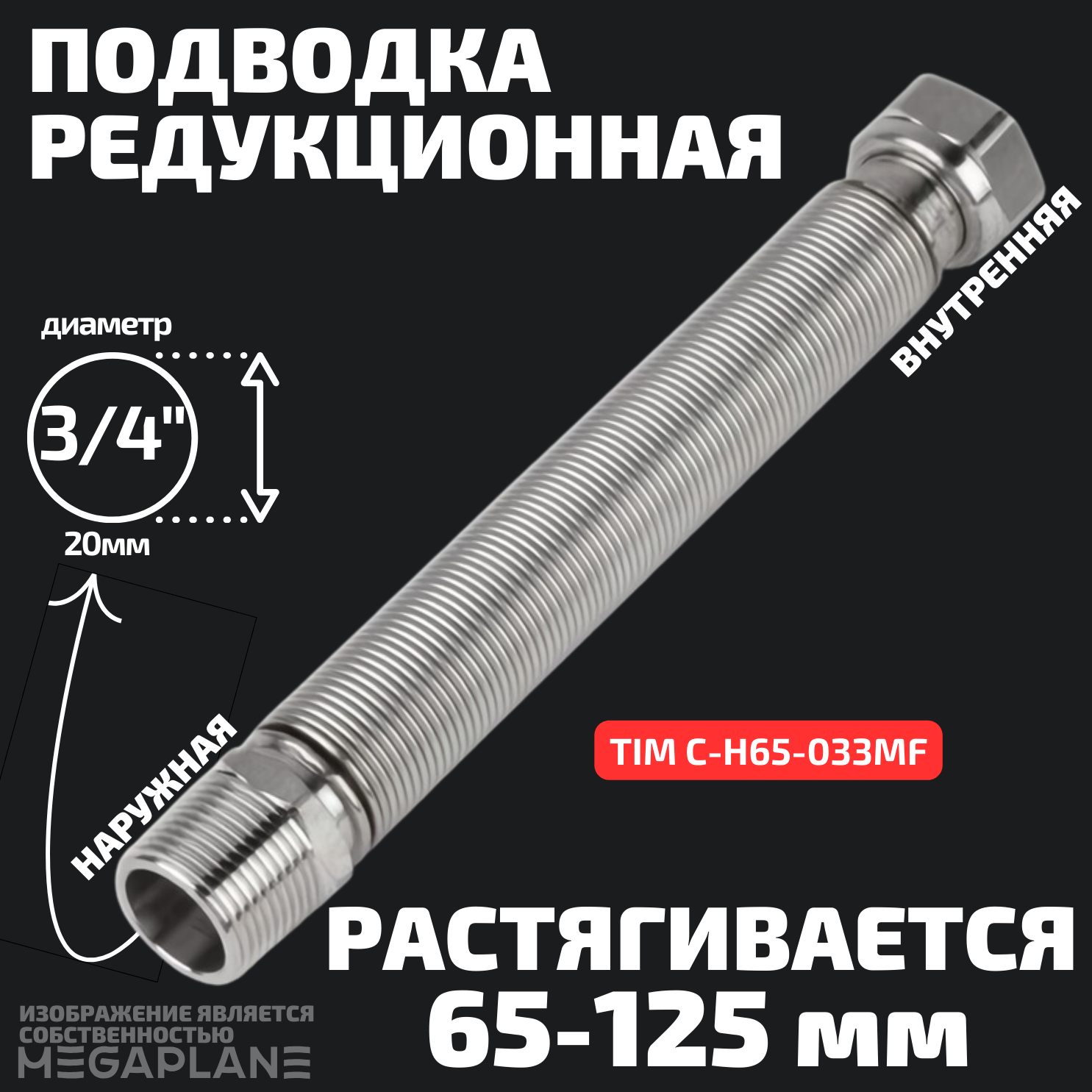 фото Подводка редукционная из нержавеющей стали сильфонного типа 3/4" (65-125мм) вн. / нар. TIM C-H65-033MF