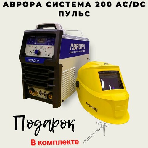 Аппарат аргонодуговой сварки аврора Система 200 ACDC пульсМаска ESAB A40 7356000₽