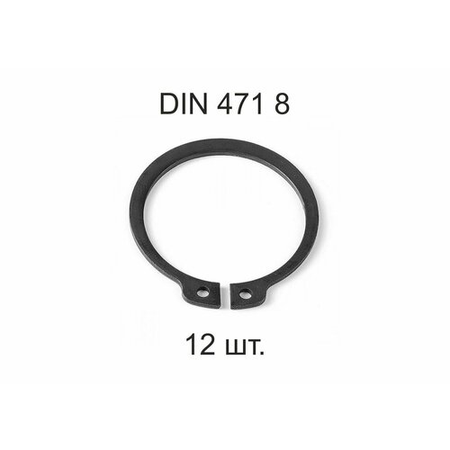 Кольцо стопорное DIN 471 ГОСТ 13942-86 d 8мм