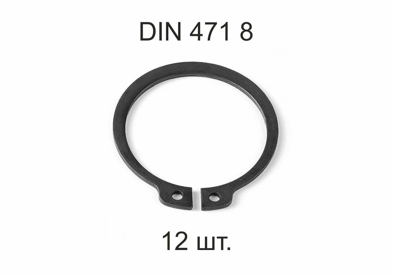 Кольцо стопорное DIN 471 ГОСТ 13942-86 d 8мм