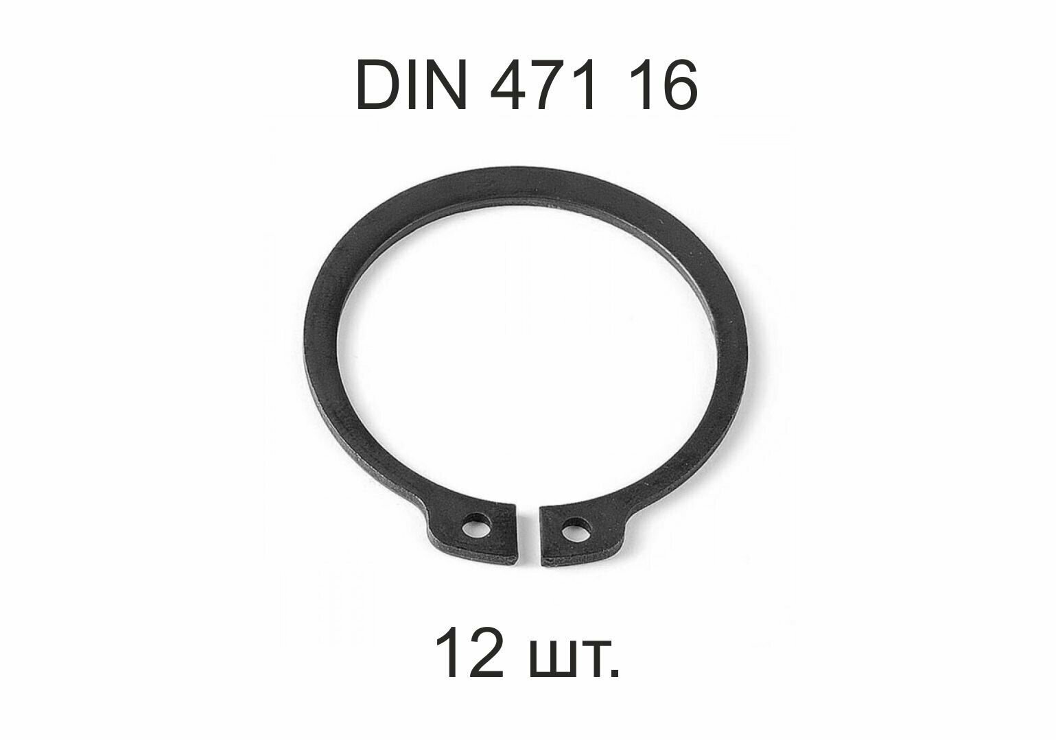 Кольцо стопорное DIN 471 d 16мм