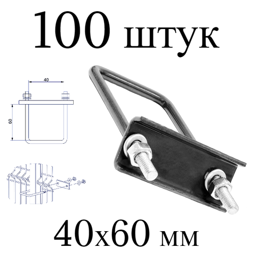 Хомут 60х40 мм серый. Набор 100 штук. 7024 скоба крепежная для забора / крепление сетки к столбам заборным