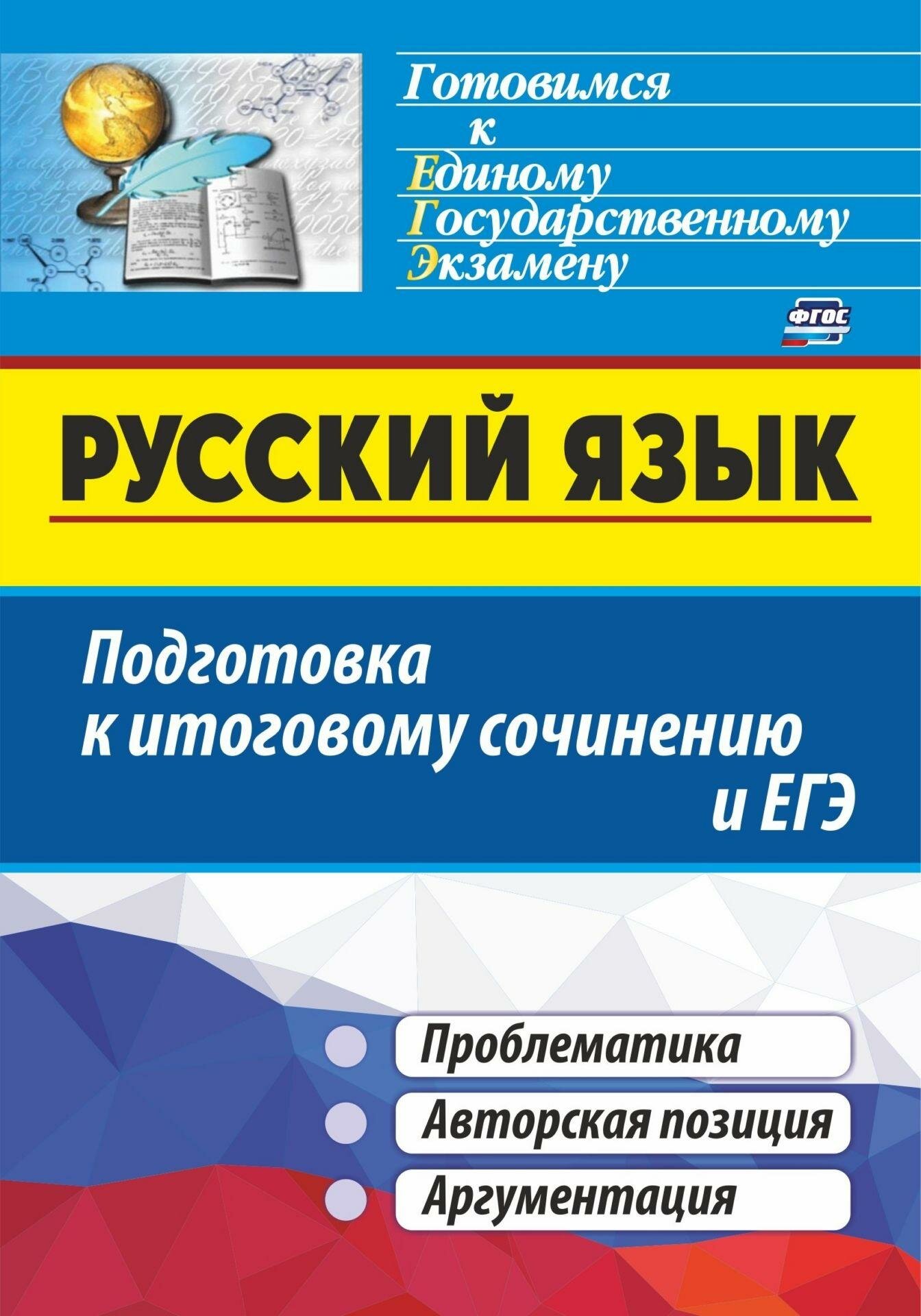 Книга Русский язык. Подготовка к итог. сочин./ЕГЭ: Автор. позиция. Аргум-ия,1341