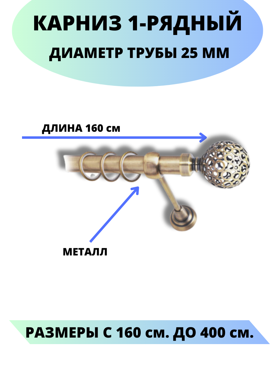 Карниз металлический Элегия, 1-рядный, гладкий, D-25 мм, цвет антик, 1,6 м.