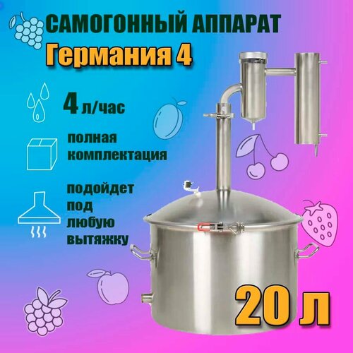 Самогонный аппарат Германия 4 на 20 л 15 дюйма Для приготовления дистиллята алкогольные напитки 1690000₽
