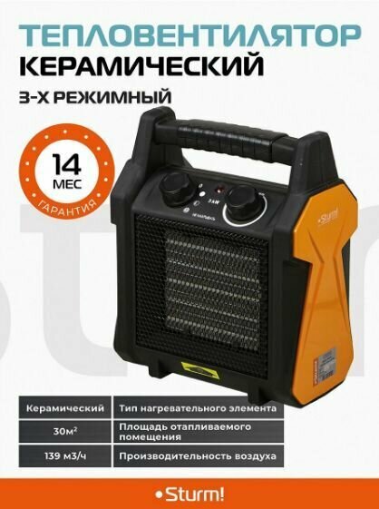Тепловентилятор керамический STURM FH-2034CQ (2 кВт, 3 режима: горячий-2кВт/теплый-1кВт/обдув, 30м2, термостат, защита от перегрева, датчик опрокидывания)
