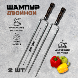 Шампура Пикник Кавказ РК50 с деревянной ручкой для овощей 2 шт.