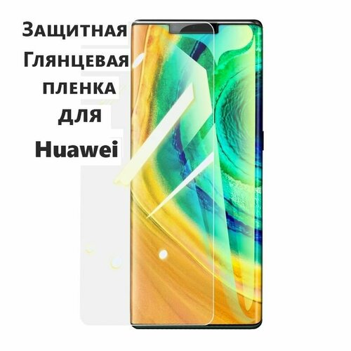 Комплект 2 шт. Гидрогелевая защитная пленка (не стекло) для HUAWEI MATE 30E PRO , глянцевая, на дисплей гидрогелевая глянцевая защитная пленка mietubl для huawei mate 30e pro 5g