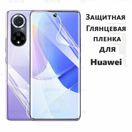 Комплект 2 шт. Гидрогелевая защитная пленка (не стекло) для HUAWEI P50 , глянцевая, на дисплей комплект 2 шт гидрогелевая защитная пленка не стекло для huawei p smart 2020 глянцевая на дисплей